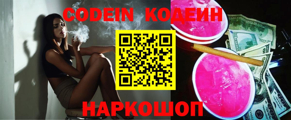 Codein напиток Lean (лин)  Вход с VPN  Белая Калитва  Codein Purple Drank 